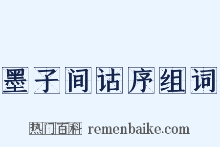 墨子间诂序组词是什么意思的图片